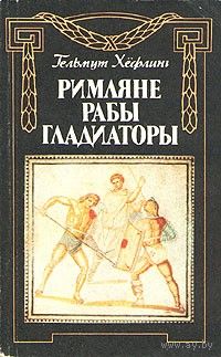 Хефлинг Г. "Римляне, рабы, гладиаторы"