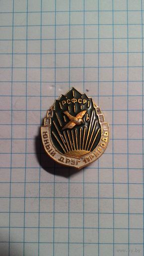 Юный друг природы РСФСР.