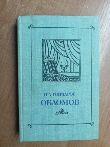 Иван Гончаров "Обломов"