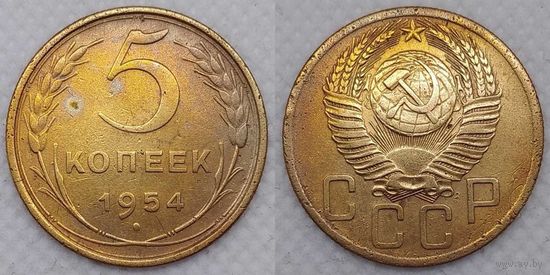 5 копеек 1954 СССР