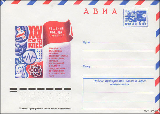 Художественный маркированный конверт СССР N 76-523 (30.08.1976) АВИА  XXV съезд КПСС  Решения съезда в жизнь!  Обеспечить дальнейшее развитие фундаментальных и прикладных научных исследований в област