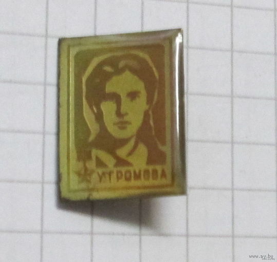 Герой Советского союза Громова