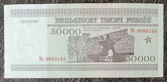 50000 рублей 1995 года, серия Кв - XF