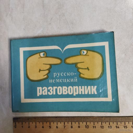 Разговорник русско-немецкий. 1991 год. СССР.