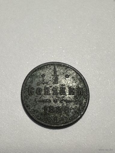 1/2 копейки 1888г
