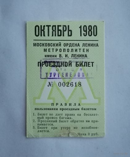 Проездной билет СССР, метро, Москва, октябрь 1980г.