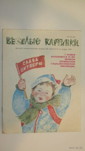 Детский юмористический Журнал Веселые картинки./13