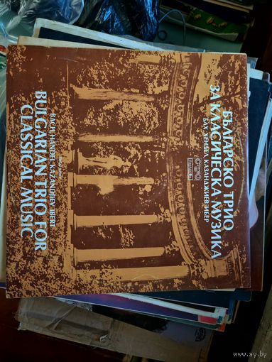 Болгарское трио за классической музыкой, Виниловая пластинка