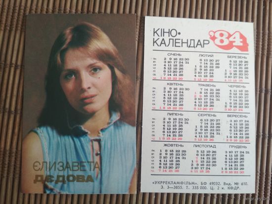 Карманный календарик.Актёры.1984 год.  Укррекламфильм. Елизавета Дедова