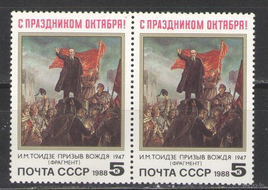 Марки СССР. 1988г.  С праздником Октября!  (пара)