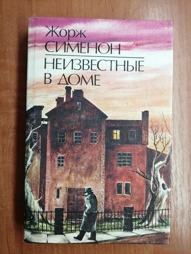 Жорж Сименон "Неизвестные в доме"