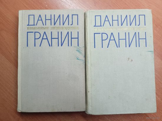 Даниил Гранин "Избранные произведения в двух томах" Комплект