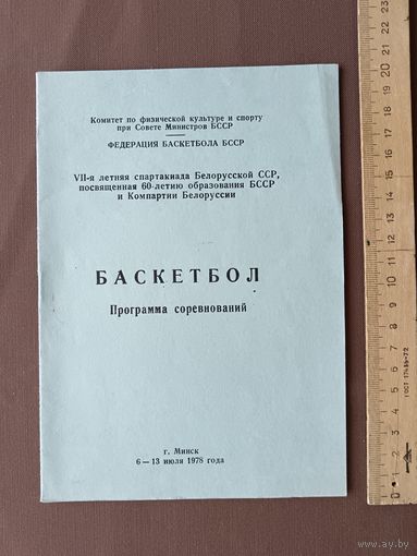 Программа соревнований по баскетболу в рамках VII летней спартакиады БССР, посвящённой 60-летию образования БССР и Компартии БССР, тираж 200 экз., пр-1 (116)