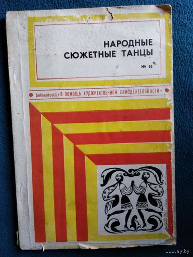 Народные сюжетные танцы. 16 // Серия: Библиотечка в помощь художественной самодеятельности