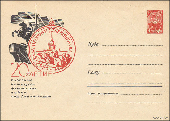 Художественный маркированный конверт СССР  N 2964 (17.01.1964) 20-летие разгрома немецко-фашистских войск под Ленинградом  [Медаль] За оборону Ленинграда