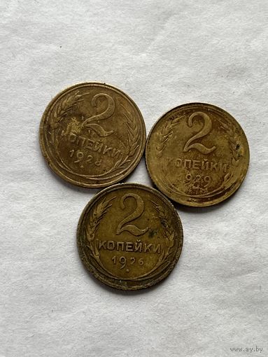 2 копейки 1926,28,29