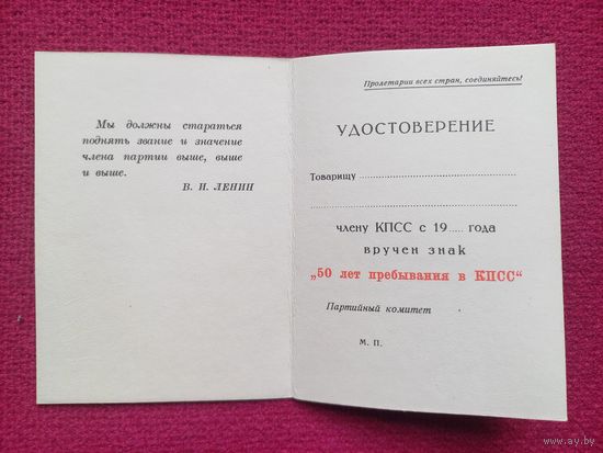 Удостоверение к знаку 50 лет пребывания в КПСС. Чистое.