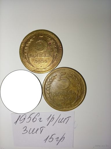 5 копеек 1956  СССР РАСПРОДАЖА