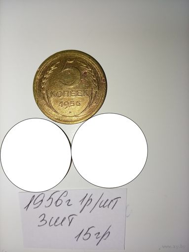 5 копеек 1956  СССР РАСПРОДАЖА