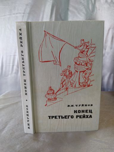 Конец третьего рейха