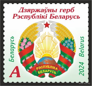 2024 БЕЛАРУСЬ  "Государственные символы Республики Беларусь"  MNH