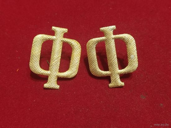 Буквы на погоны -Ф ( ВМФ)