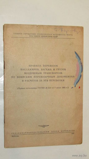 Аэрофлот "Правила перевозок пассажиров,багажа и грузов воздушным транспортом"/8