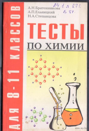 Братенникова А. и другие. Тесты по химии для 8-11 классов.