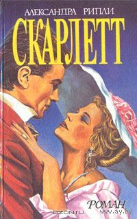 Александра Риплей. Скарлетт