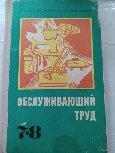 Обслуживающий труд 7-8 класс. Учебник.