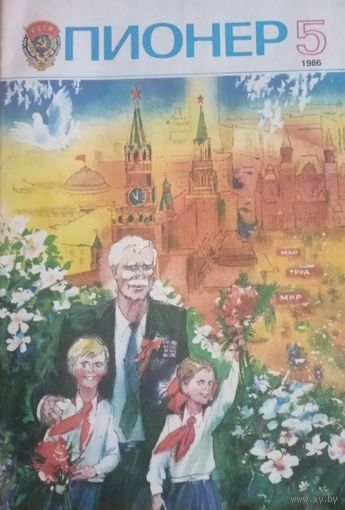 Журнал Пионер 1986 год 5 выпуск