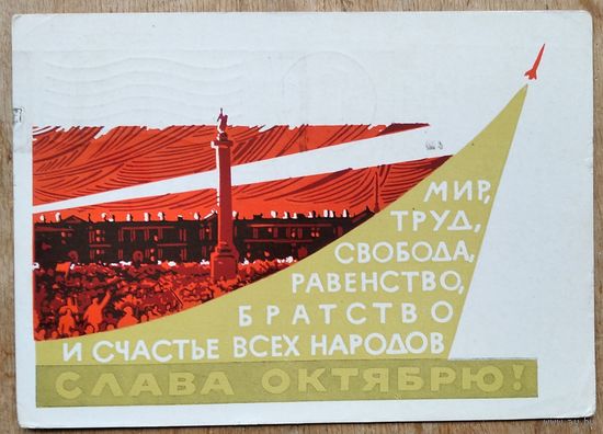 Лесегри. Слава Октябрю. 1964 г. ПК. Прошла почту