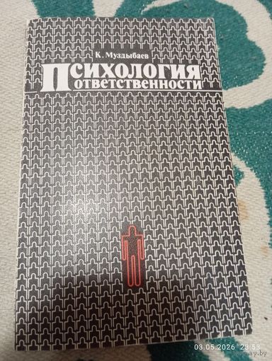 Психология ответственности. Муздыбаев К.