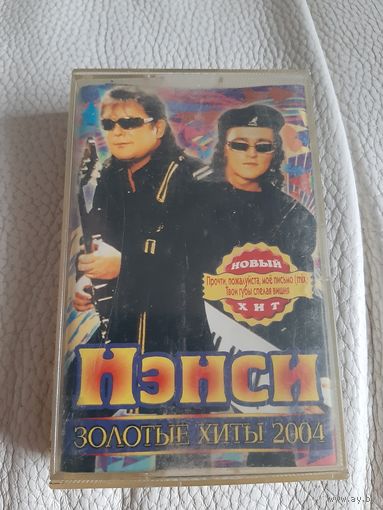 Кассета  НЭНСИ. Золотые хиты 2004.