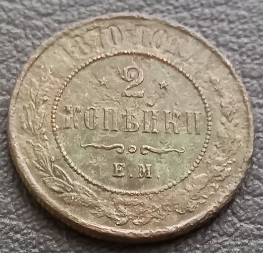 2 копейки 1870