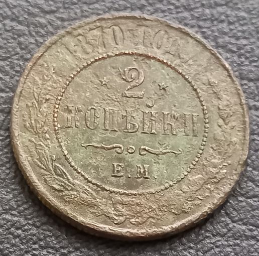2 копейки 1870