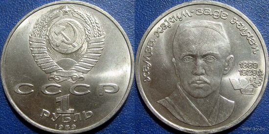 1 рубль 1989 года. Хамза Ниязи. UNC