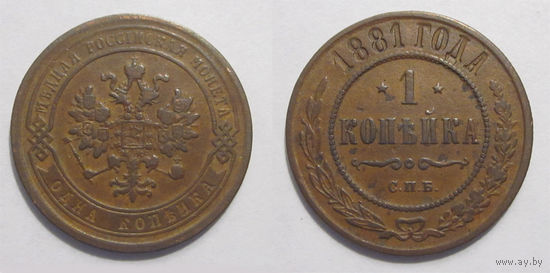1 копейка 1881