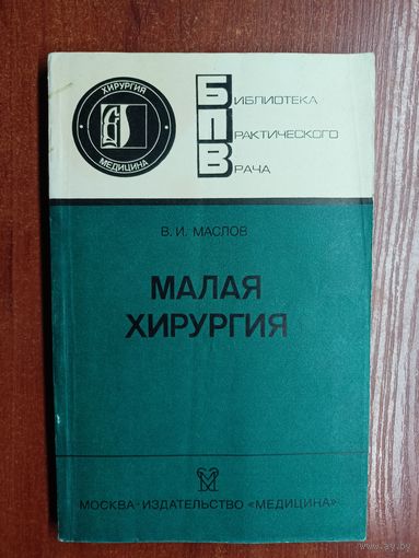 Вениамин Маслов "Малая хирургия"