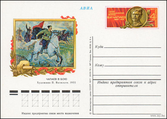 Почтовая карточка СССР с оригинальной маркой N 44 (05.01.1977) "90 лет со дня рождения В.И. Чапаева"