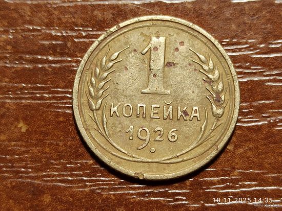 1 копейка 1926