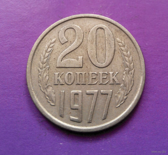 20 копеек 1977 СССР #05