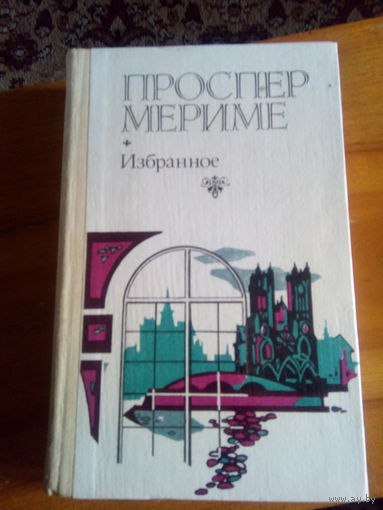 МЕРИМЕ ИЗБРАННОЕ