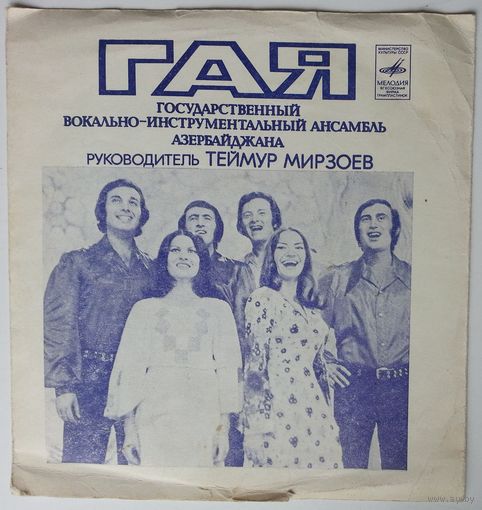 Флекси ГосВИА Азербайджана ГАЯ / Демис Руссос (1979.04.05)