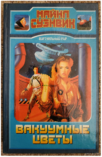 Майкл Суэнвик "Вакуумные цветы" (серия "Виртуальный мир")