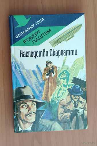 Роберт Ладлэм. Наследство Скарлатти