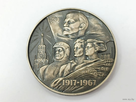 Настольная медаль 1967 В память 50-летия Советской власти в СССР. Серебро ЛМД 925
