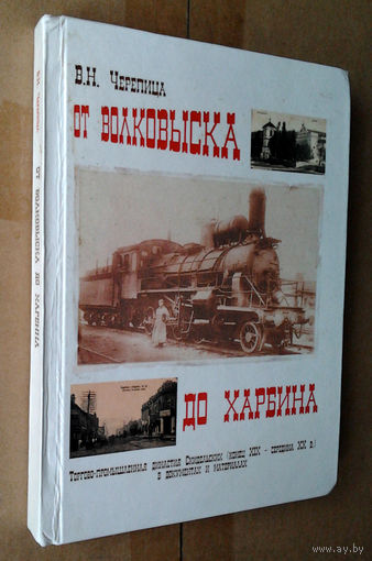 В. Н. Черепица "От Волковыска до Харбина"