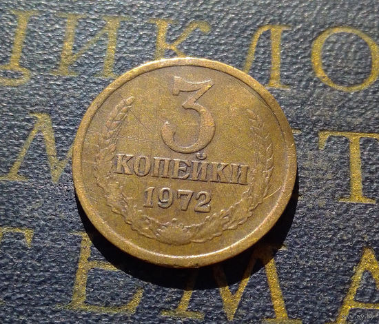 3 копейки 1972 СССР #44