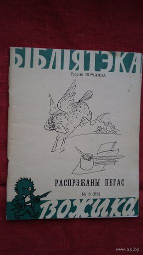 Георгій Юрчанка - Распрэжаны Пегас: пародыі і эпіграмы. Мастак М. Лісоўскі (серыя Бібліятэка Вожыка)